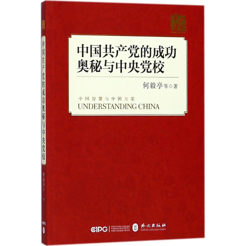 中国共产党的成功奥秘与中央党校 何毅亭 等 著 著 社科 文轩网