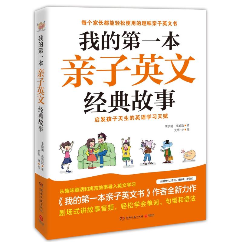 我的第一本亲子英文经典故事 李宗?//高旭? 著作 文教 文轩网