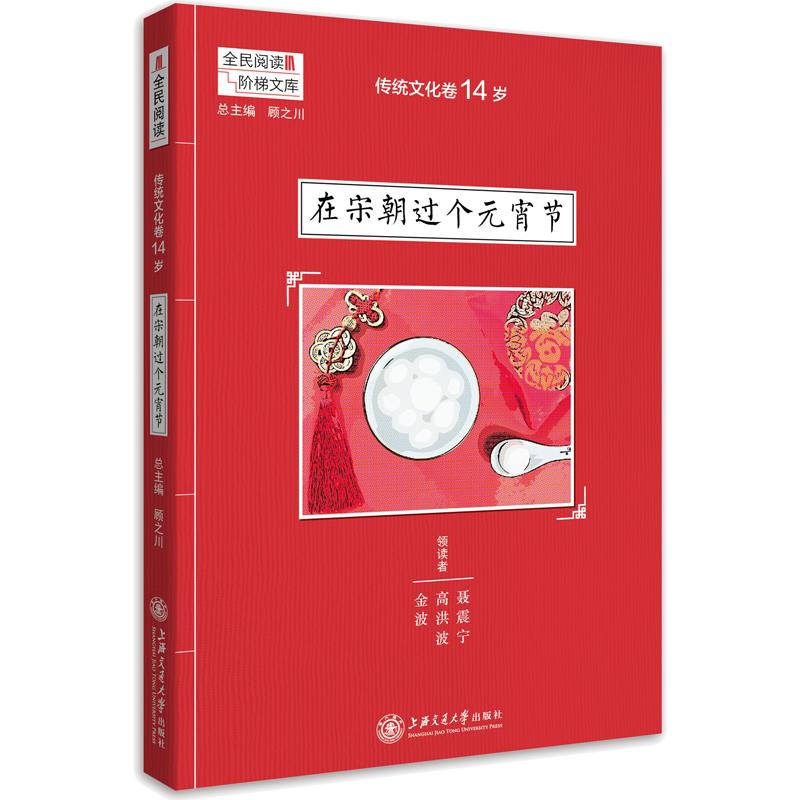 阶梯阅读 传统文化卷 14岁 在宋朝过个元宵节 吴庆芳,孙文莲 编 文教 文轩网