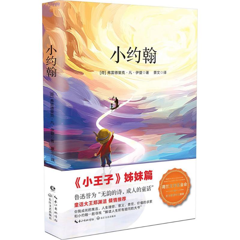 小约翰 (荷)弗雷德里克·凡·伊登(Frederik Van Eeden) 著;景文 译 著 少儿 文轩网