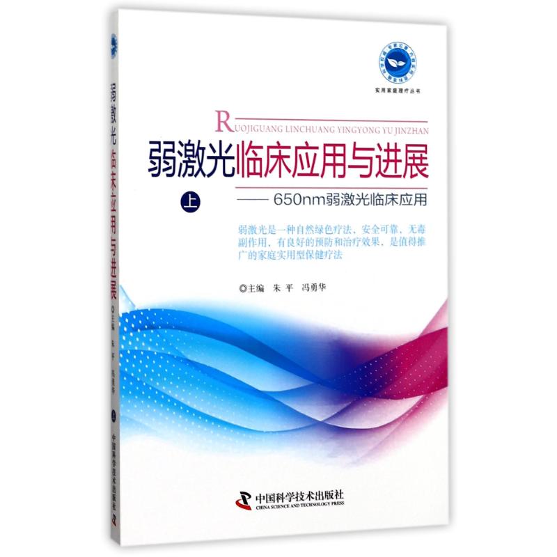 弱激光临床应用与进展(上) 编者:朱平//冯勇华 著作 生活 文轩网