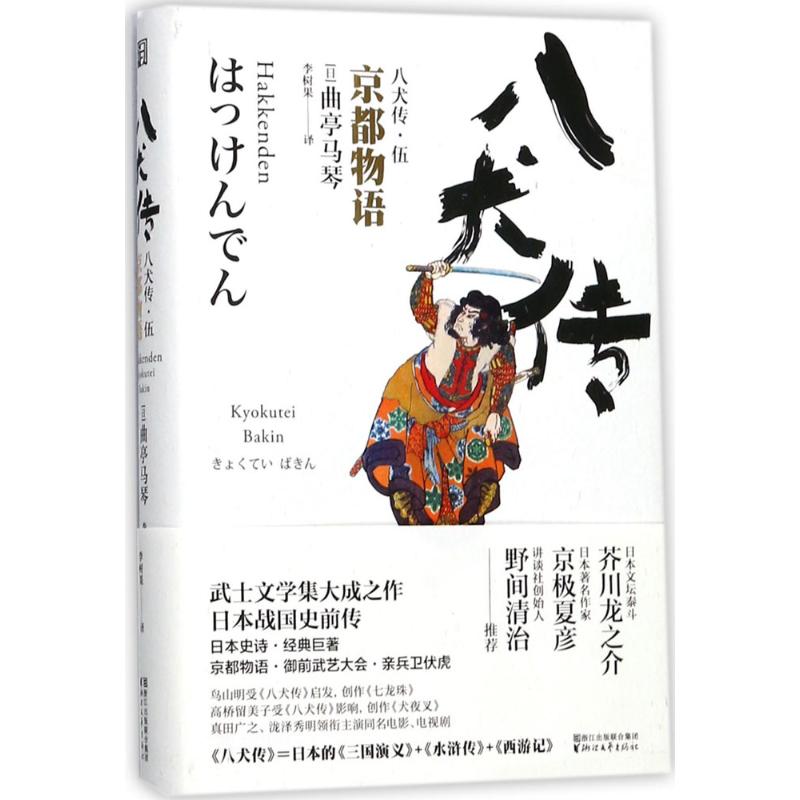 八犬传 (日)曲亭马琴 著;李树果 译 著作 文学 文轩网