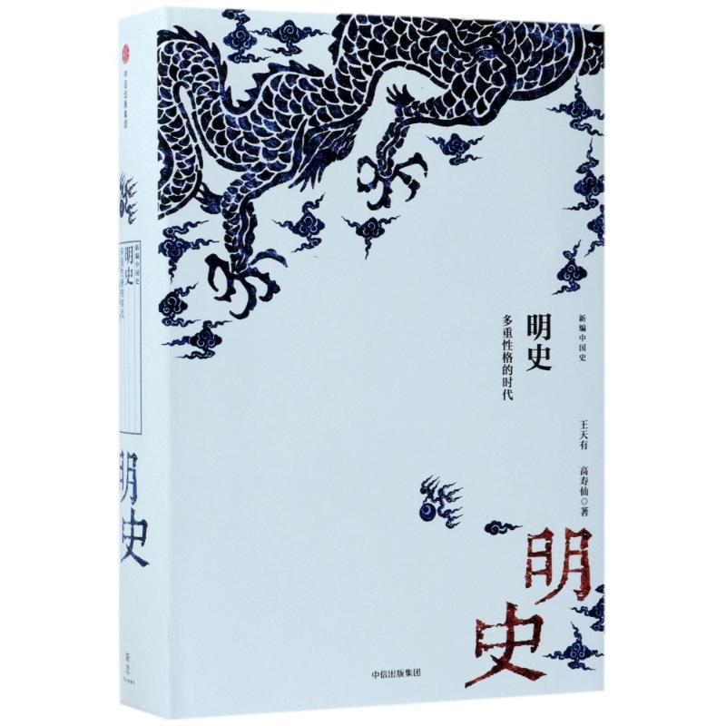 明史:多重性格的时代/新编中国史 王天有//高寿仙 著作 社科 文轩网