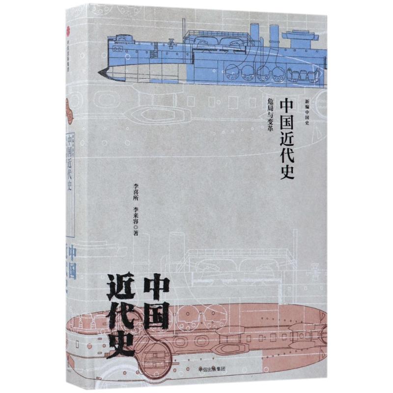 中国近代史:危局与变革/新编中国史 李喜所//李来容 著作 社科 文轩网