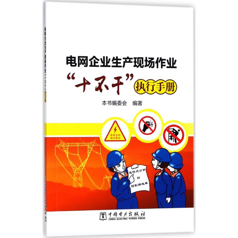 电网企业生产现场作业"十不干"执行手册 《电网企业生产现场作业"十不干"执行手册》编委会 编著 专业科技 文轩网