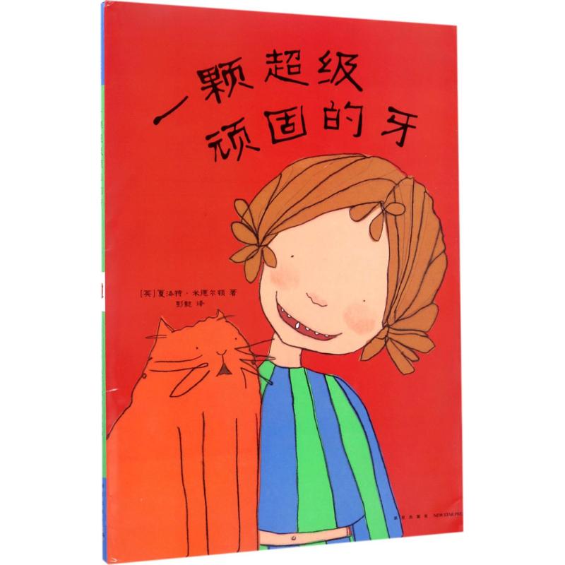 一颗超级顽固的牙 (英)夏洛特·米德尔顿(Charlotte Middleton) 著;彭懿 译 著 少儿 文轩网