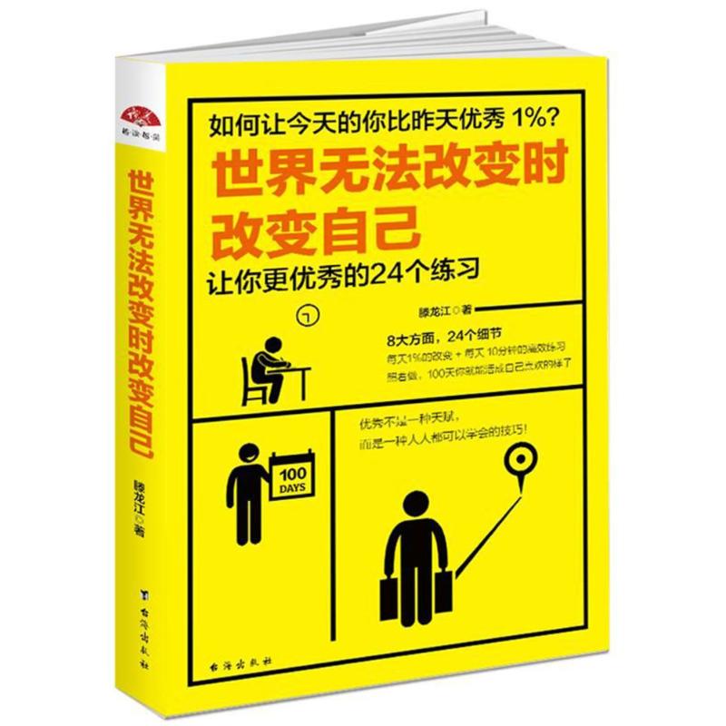 世界无法改变时改变自己/读美文库2017 滕龙江 著作 经管、励志 文轩网