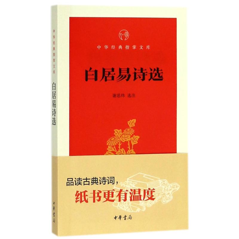 白居易诗选 谢思炜 选注 文学 文轩网