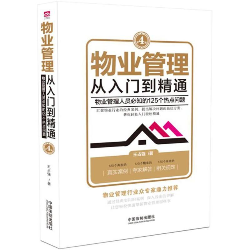 物业管理 从入门到精通 物业管理人员必知的125个热点问题 王占强 著 经管、励志 文轩网