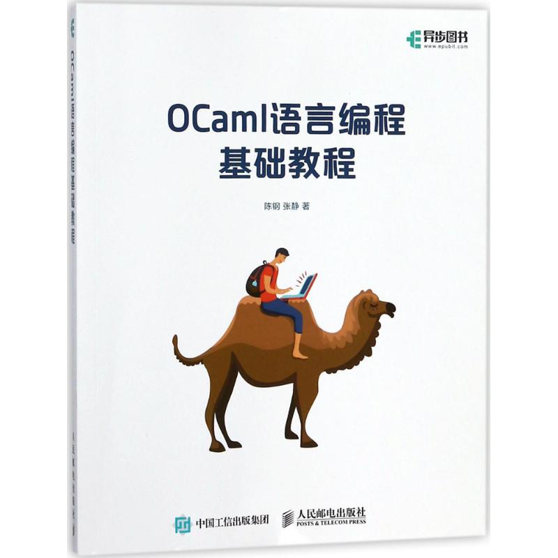 OCaml语言编程基础教程 陈钢,张静 著 著作 专业科技 文轩网