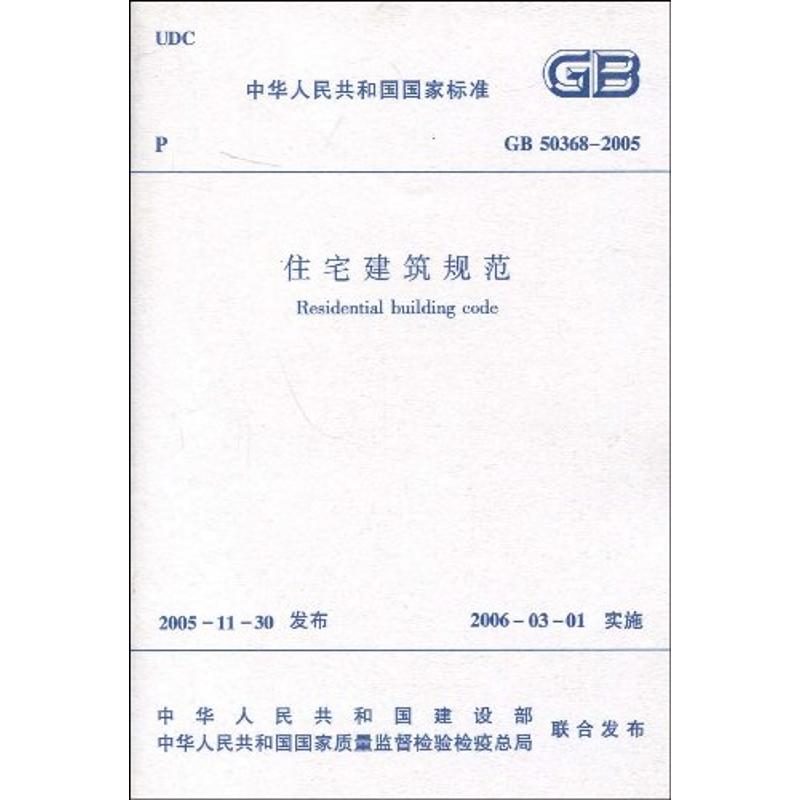 GB50368-2005住宅建筑规范 本社 著 专业科技 文轩网