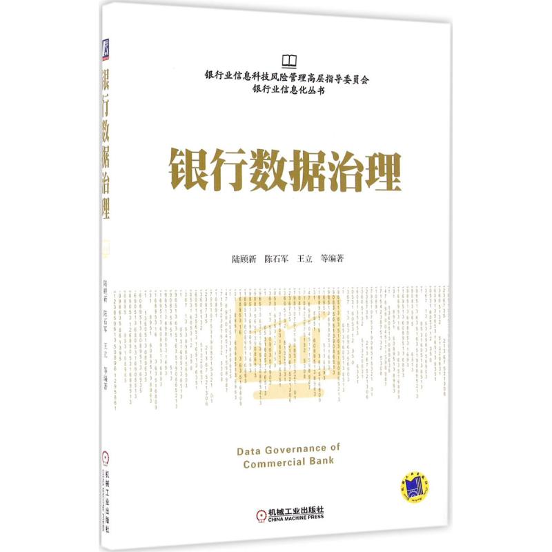 银行数据治理 陆顾新 等 编著 经管、励志 文轩网