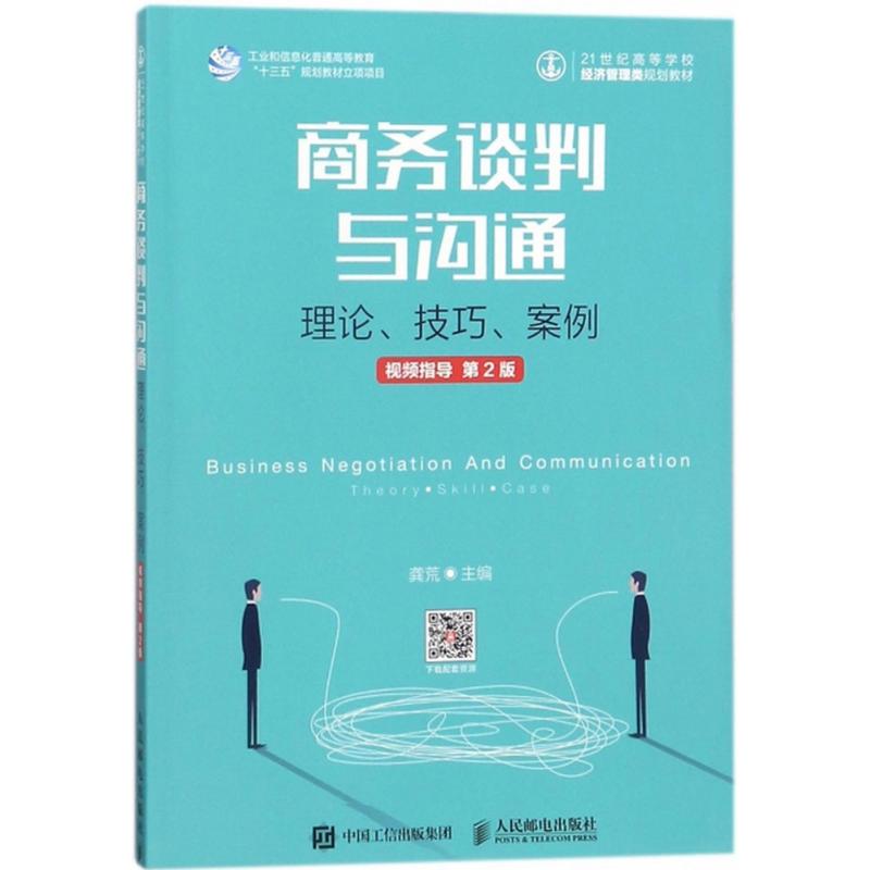 商务谈判与沟通 龚荒 主编 经管、励志 文轩网