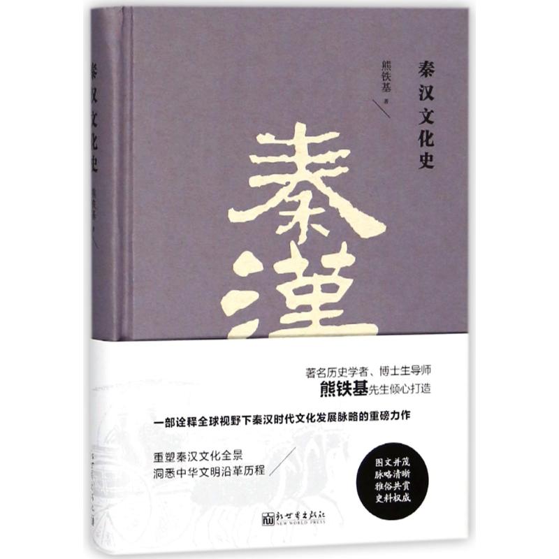 秦汉文化史 熊铁基 著 社科 文轩网