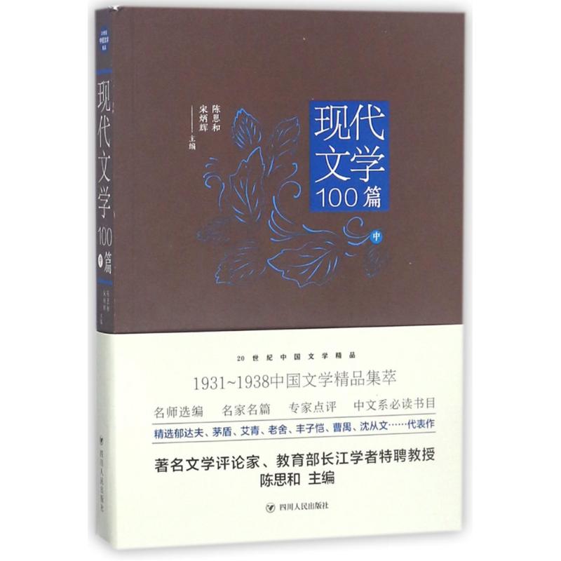 (ZZ)现代文学100篇(中)/20世纪中国文学精品 陈思和,宋炳辉 著 文学 文轩网