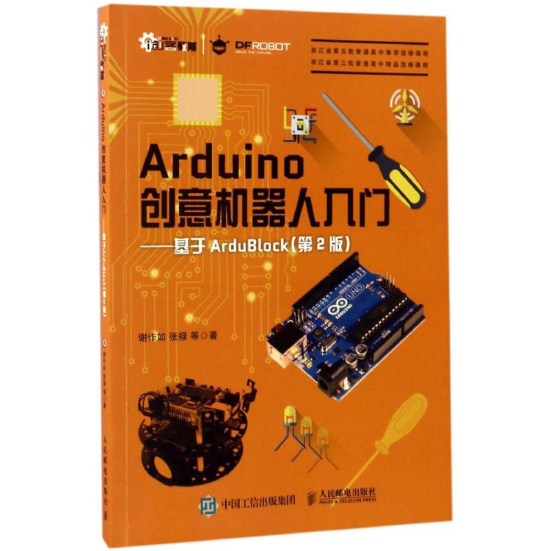 Arduino创意机器人入门 谢作如  张禄 等 著 专业科技 文轩网