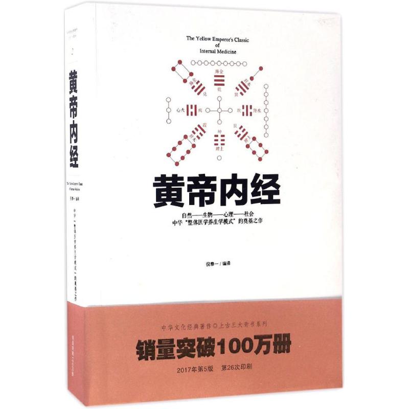 黄帝内经 倪泰一 编译 著 生活 文轩网