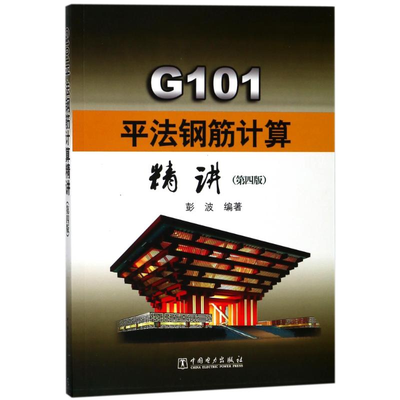 G101平法钢筋计算精讲(第4版) 编者:彭波 著作 专业科技 文轩网