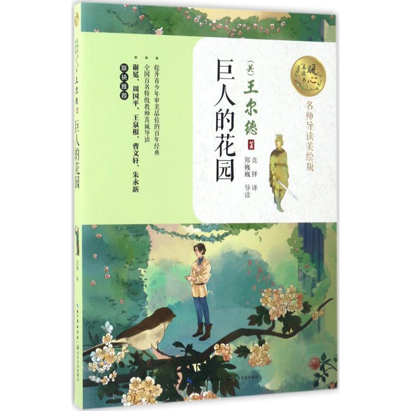 巨人的花园 (英)奥斯卡·王尔德(Oscar Wilde) 著;竞择 译 著 少儿 文轩网