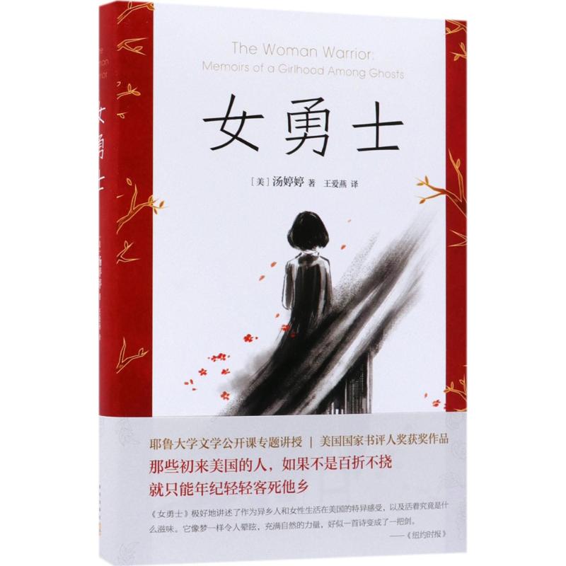 女勇士 (美)汤婷婷(Maxine Hong Kingston) 著;王爱燕 译 著作 文学 文轩网