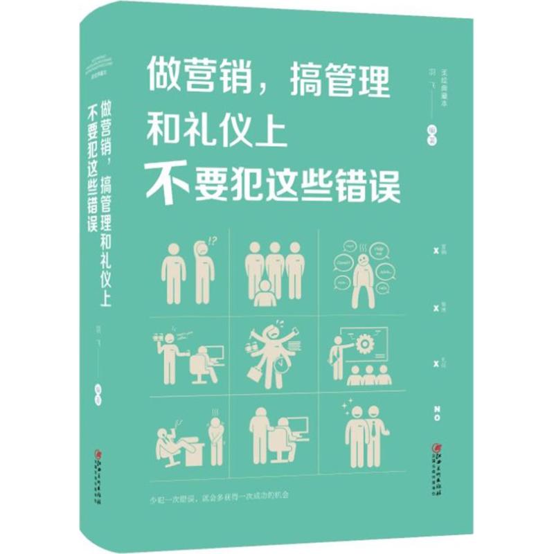 做营销,搞管理和礼仪上不要犯这些错误 羽飞 编著 经管、励志 文轩网