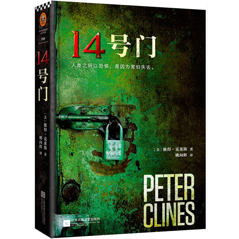 14号门 (美)彼得·克莱斯(Peter Clines) 著;姚向辉 译 著 文学 文轩网