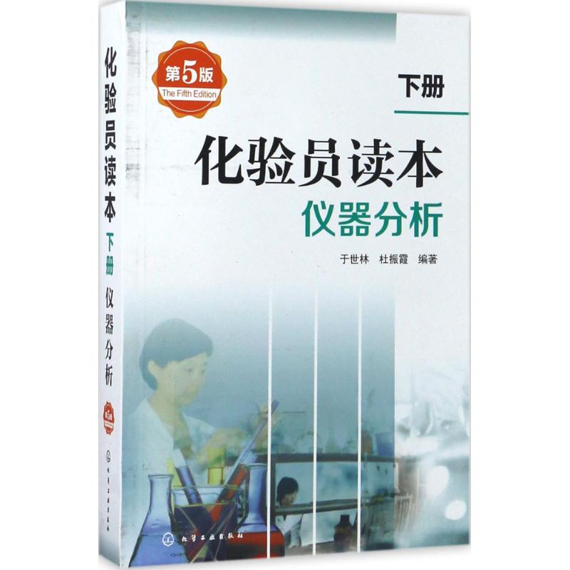 化验员读本.下册,仪器分析 于世林,杜振霞 编著 著 专业科技 文轩网