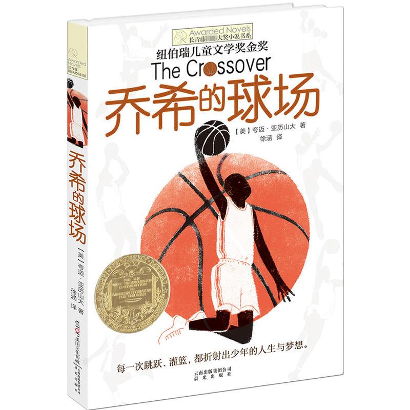 乔希的球场 (美)夸迈·亚历山大(Kwame Alexander) 著;徐涵 译 著 少儿 文轩网