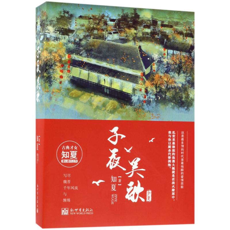 子夜吴歌 知夏 著 文学 文轩网