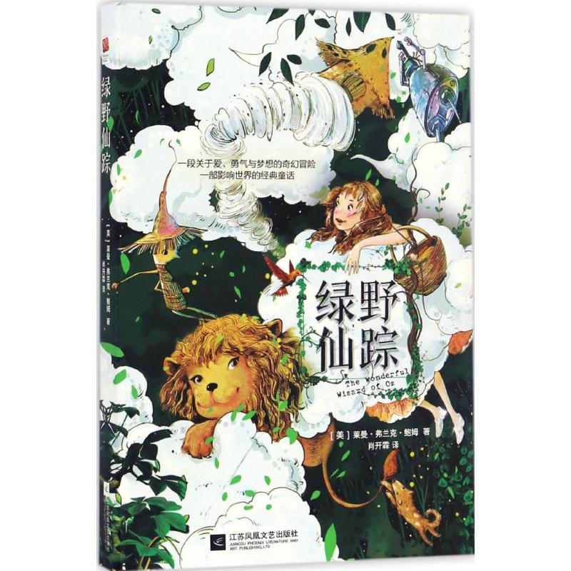 绿野仙踪 (美)莱曼·弗兰克·鲍姆(Lyman Frank Baum) 著;肖开霖 译 著作 文学 文轩网