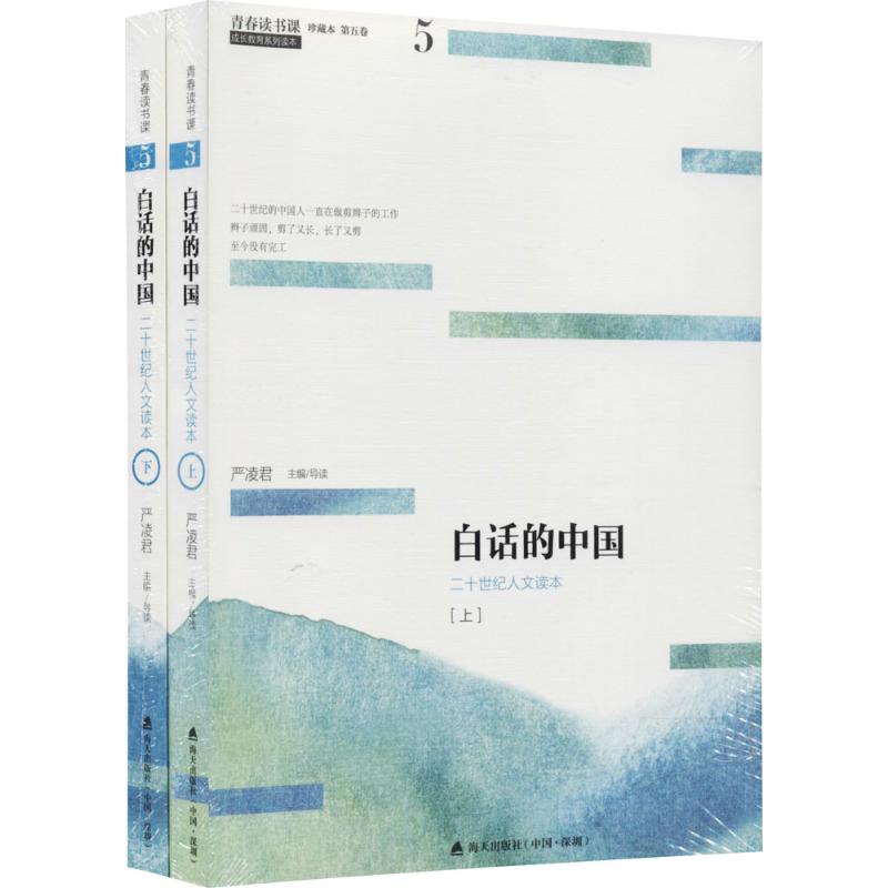 白话的中国(上下)/青春读书课.珍藏版 严凌君 主编、导读 著作 文学 文轩网