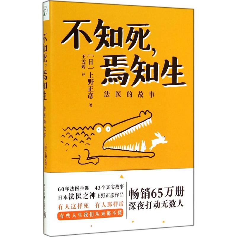 不知死焉知生 上野正彦 著 王雯婷 译 社科 文轩网