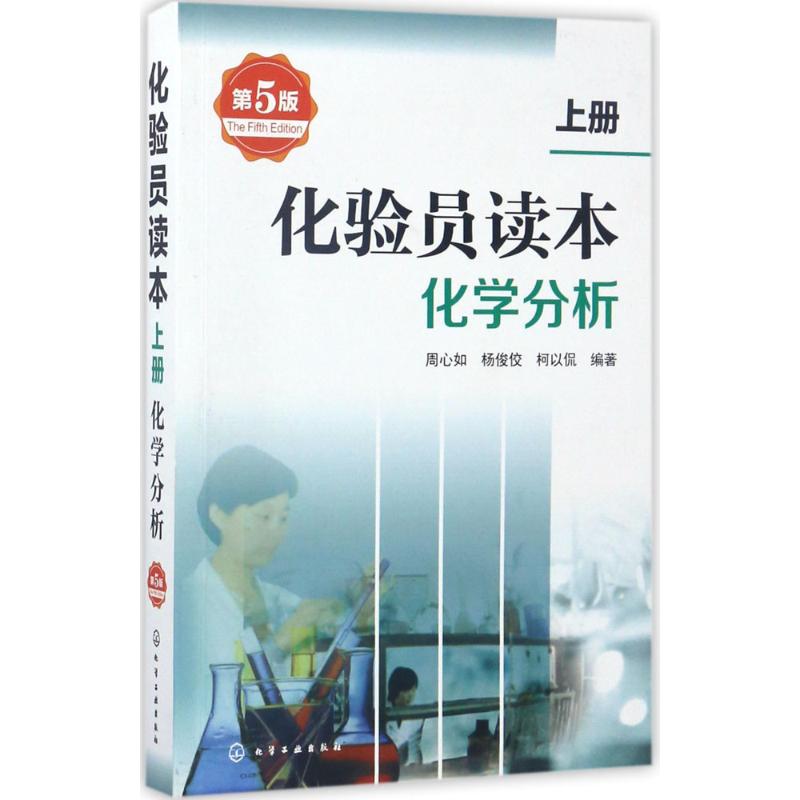 化验员读本.上册,化学分析 周心如,杨俊佼,柯以侃 编著 著 专业科技 文轩网