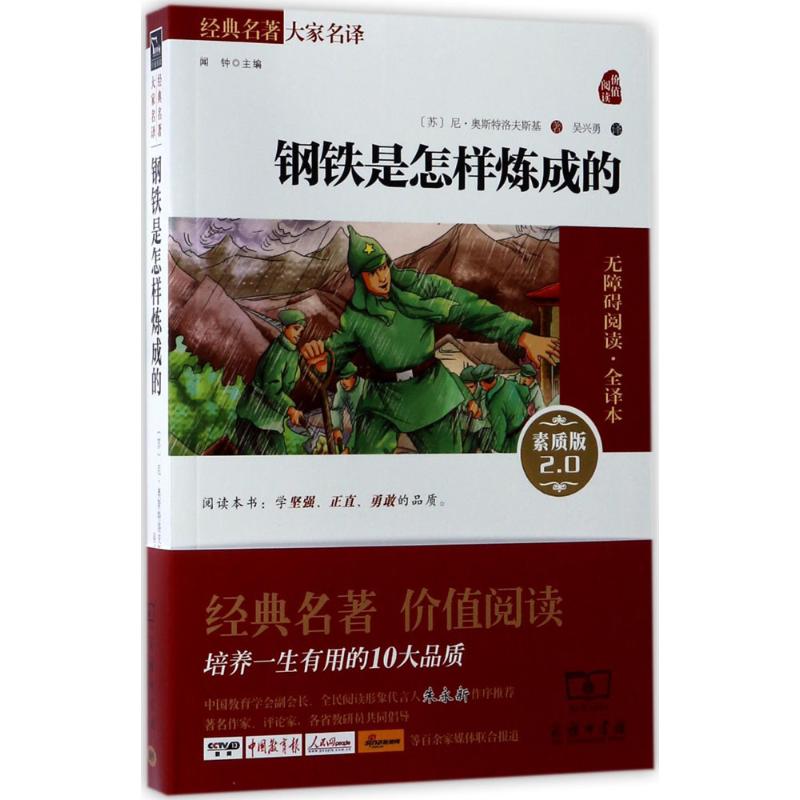 钢铁是怎样炼成的 经典名著大家名译 青少年课外无障碍阅读·全译本 素质版外国文学小