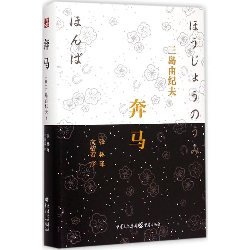 奔马 (日)三岛由纪夫 著 文学 文轩网