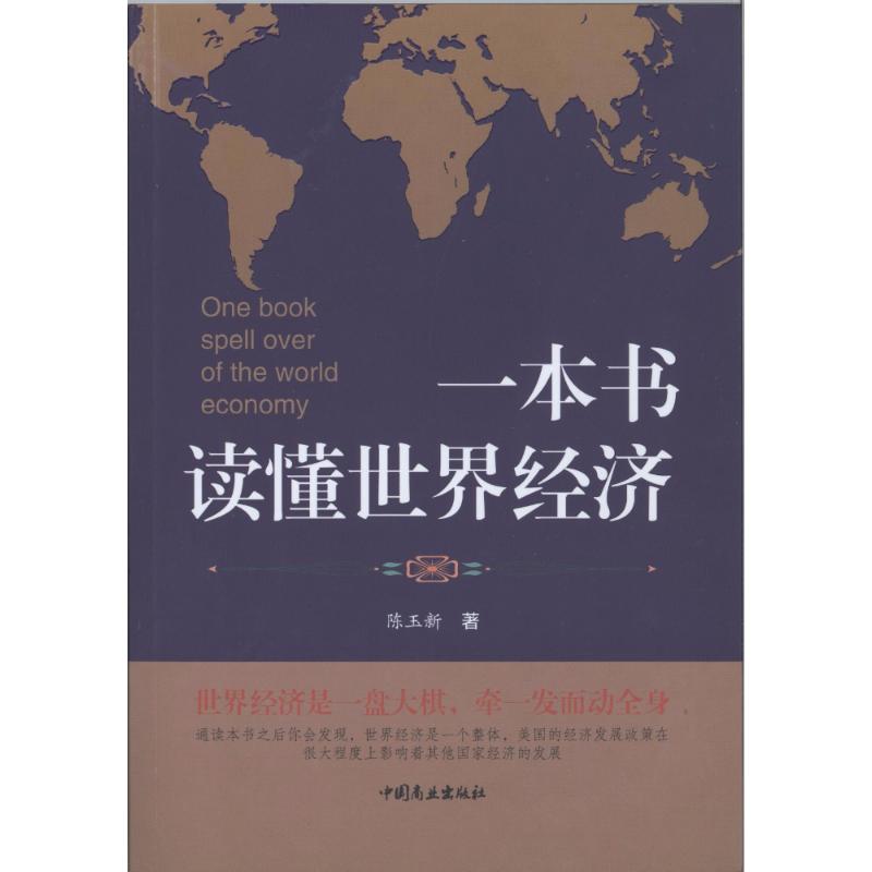 一本书读懂世界经济 陈玉新 著 经管、励志 文轩网