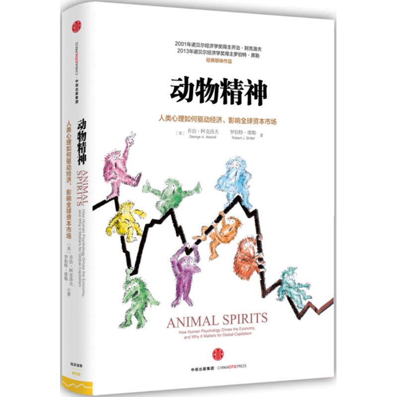 动物精神:人类心理如何驱动经济、影响全球资本市场 