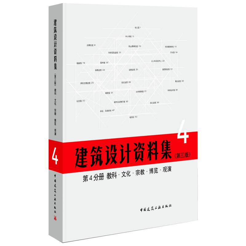 建筑设计资料集 中国建筑工业出版社,中国建筑学会 总主编 著 专业科技 文轩网