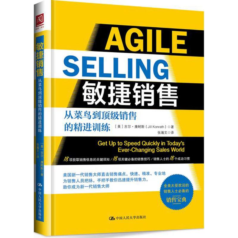敏捷销售 (美)吉尔·康耐斯(Jill Konrath) 著;张瀚文 译 著作 经管、励志 文轩网