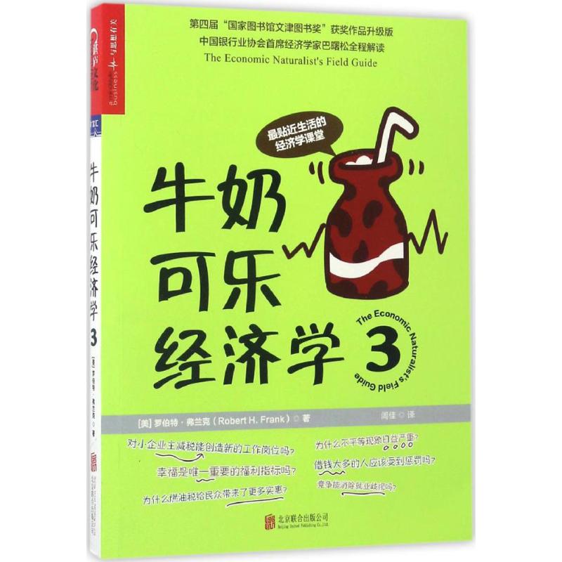 牛奶可乐经济学3 (美)罗伯特·弗兰克(Robert H.Frank) 著;闾佳 译 著 经管、励志 文轩网