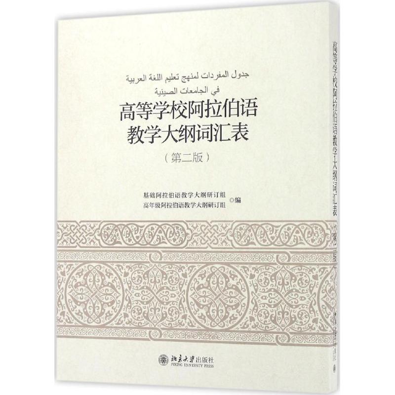 高等学校阿拉伯语教学大纲词汇表 基础阿拉伯语教学大纲研订组,高年级阿拉伯语教学大纲研订组 编 著 大中专 文轩网