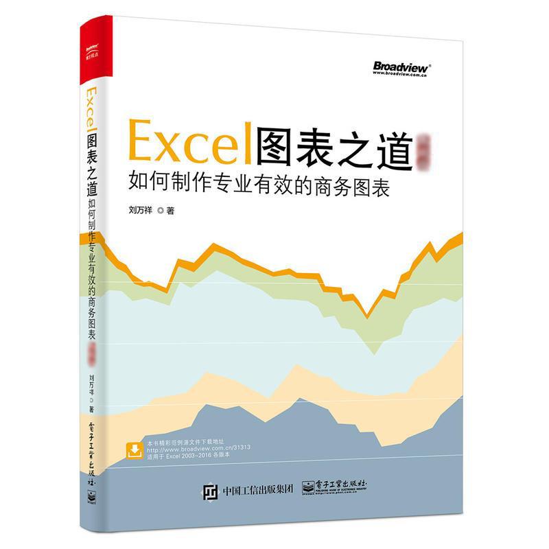 Excel图表之道:如何制作专业有效的商务图表 刘万祥 著 著 专业科技 文轩网