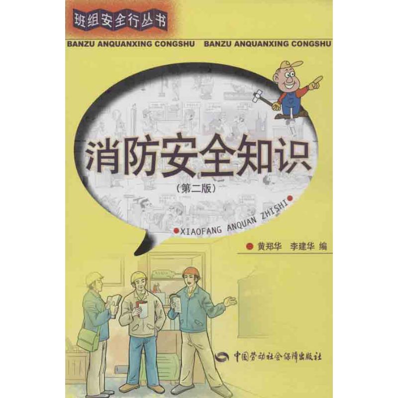 消防安全知识 黄郑华 等编 专业科技 文轩网