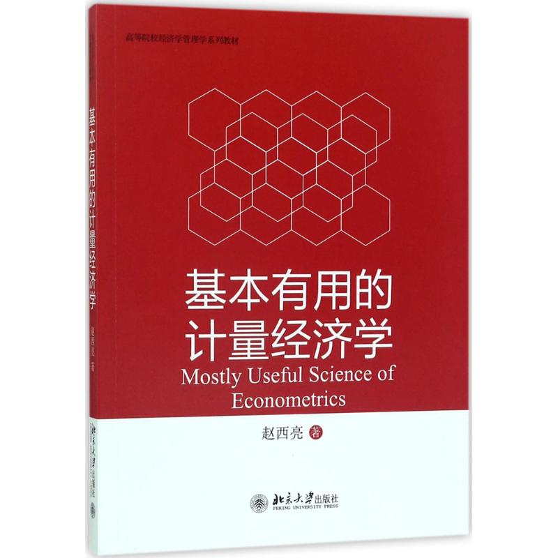 基本有用的计量经济学 赵西亮 著 大中专 文轩网