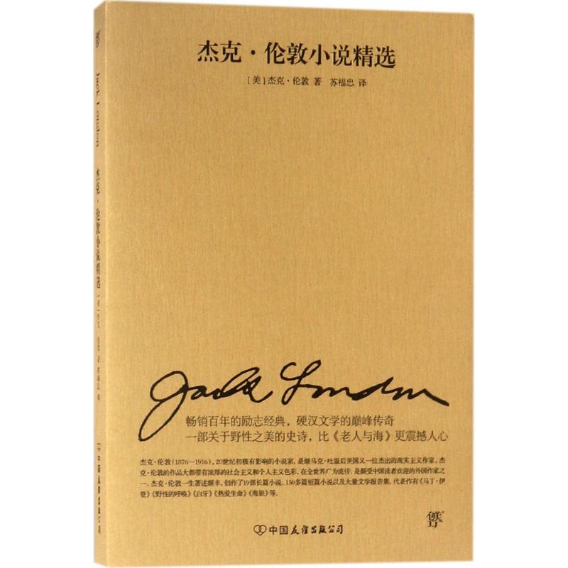 杰克·伦敦小说精选 (美)杰克·伦敦(Jack London) 著；苏福忠 译 文学 文轩网