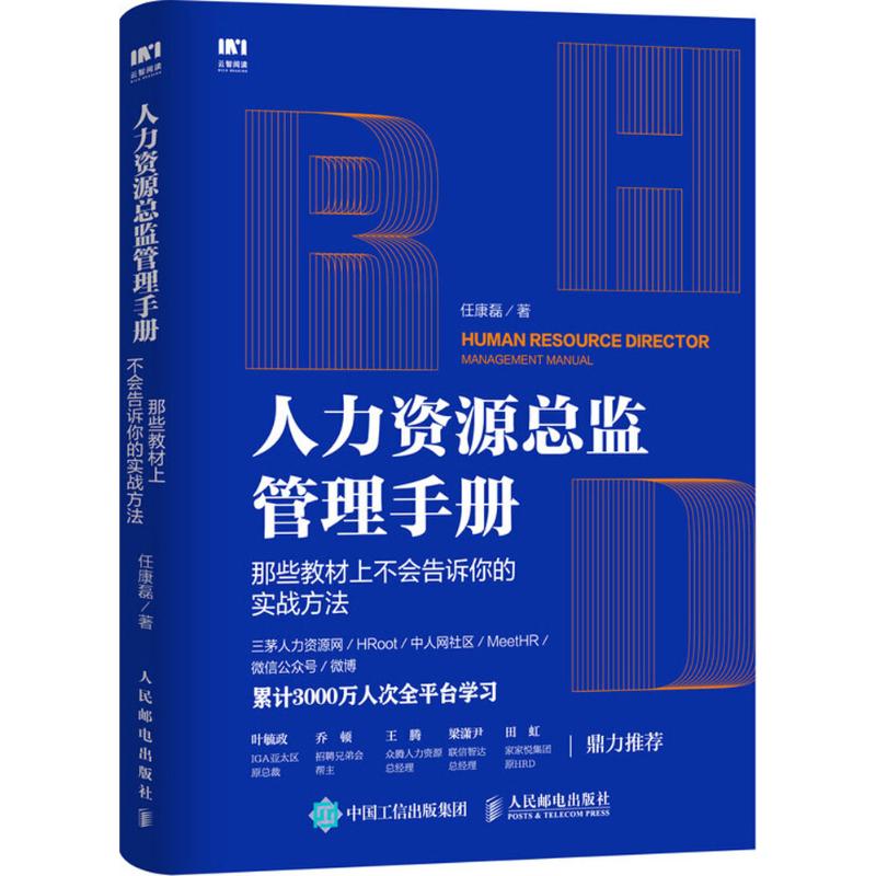 人力资源总监管理手册 任康磊 著 著作 经管、励志 文轩网