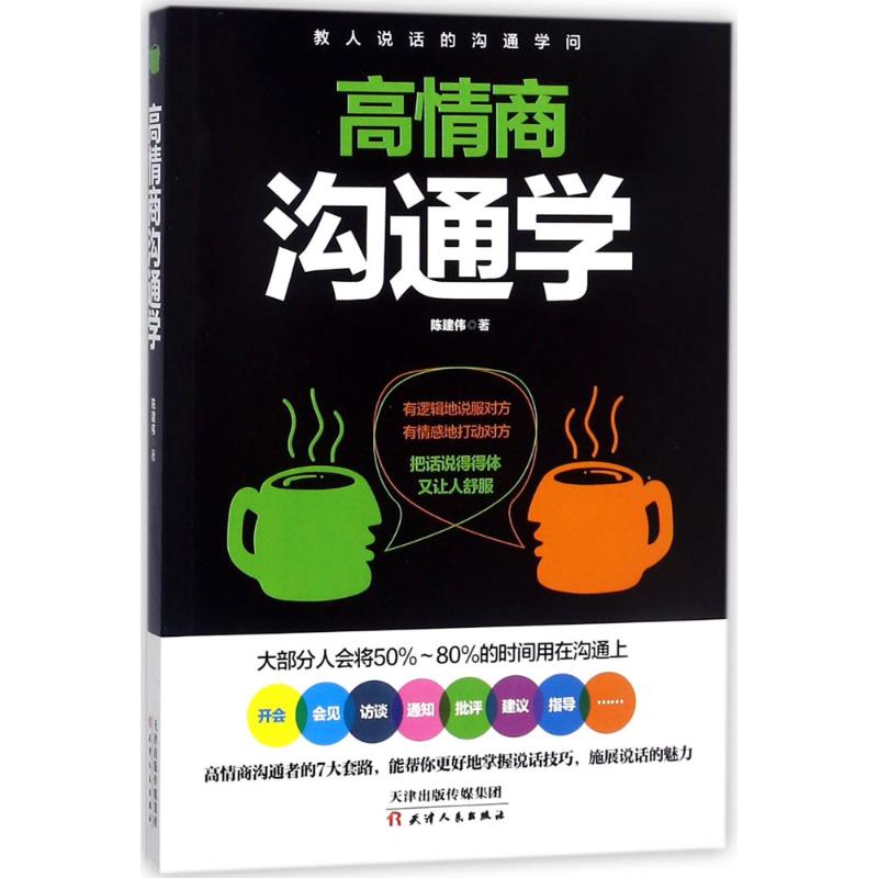 高情商沟通学 陈建伟 著 经管、励志 文轩网