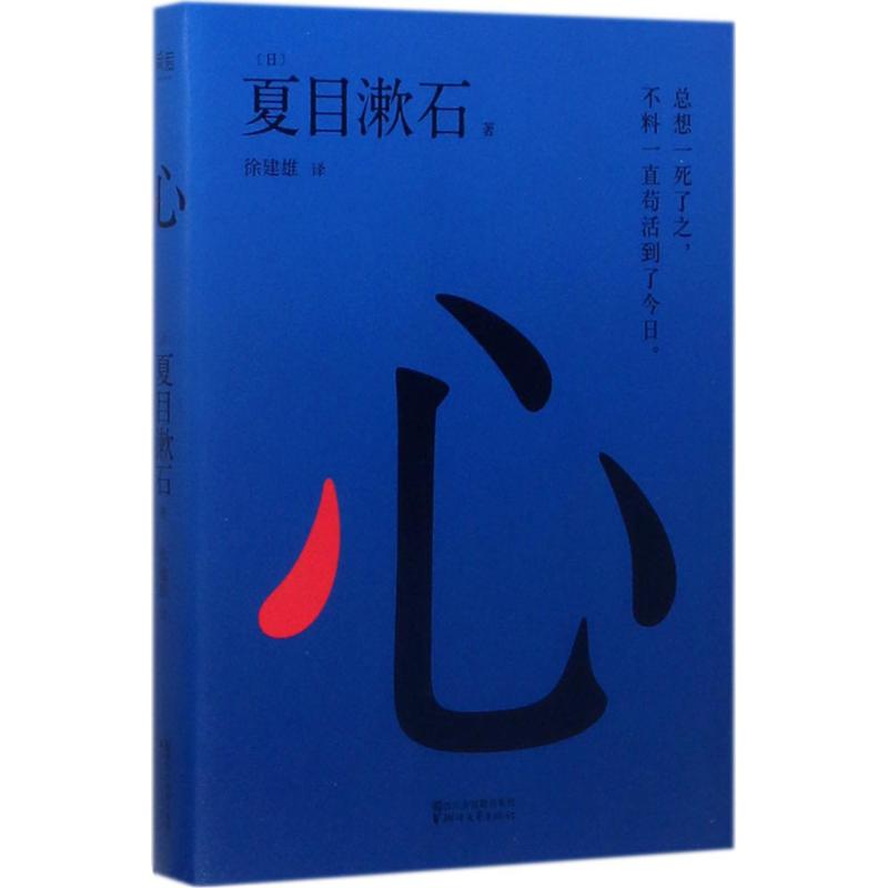 心 (日)夏目漱石 著;徐建雄 译 文学 文轩网