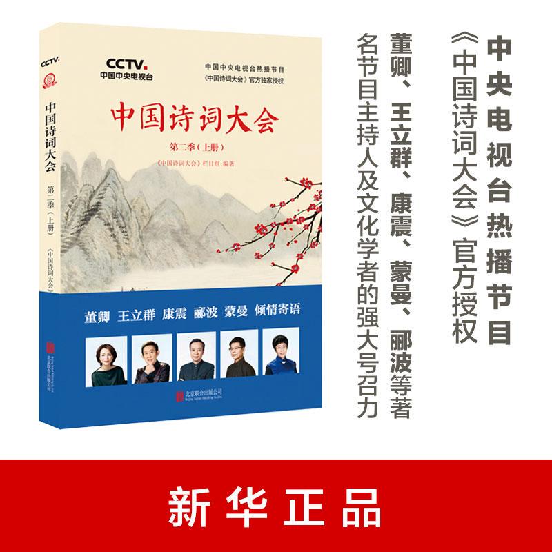 中国诗词大会 《中国诗词大会》栏目组 编著 文学 文轩网