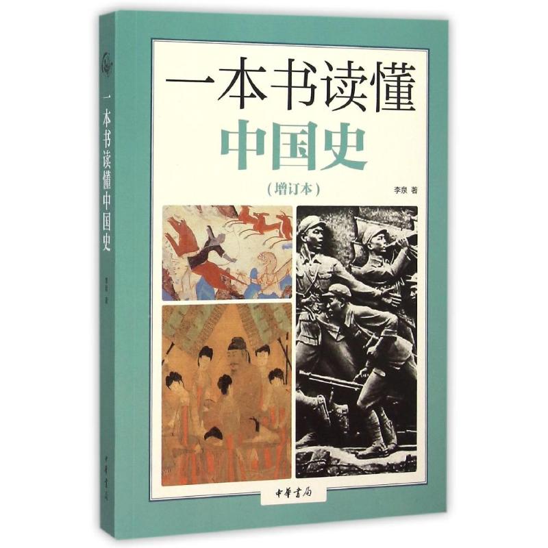 一本书读懂中国史(增订本) 李泉 著 社科 文轩网